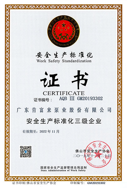 安全生产标准化证书