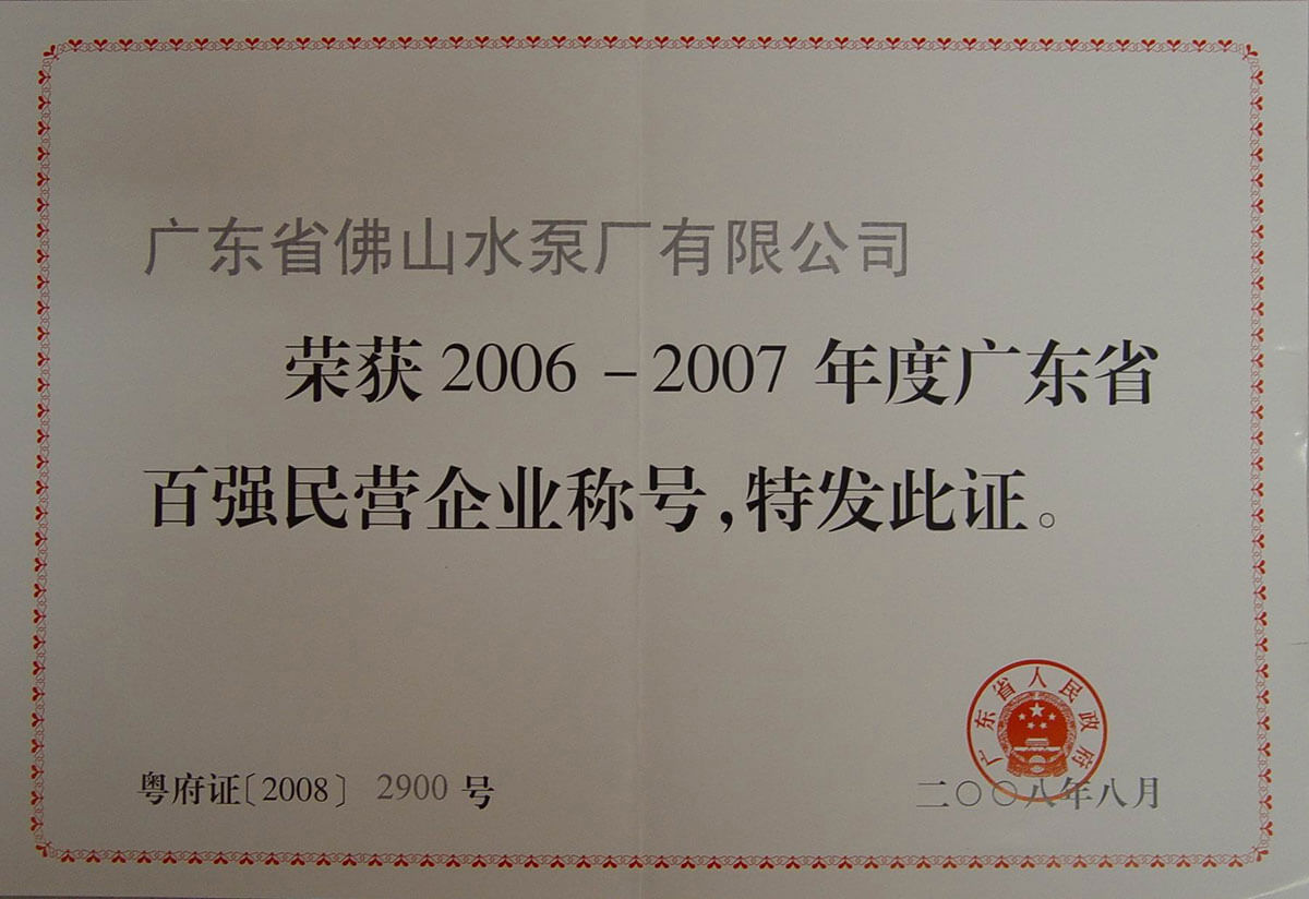 广东省百强民营企业证书